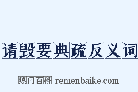 请毁要典疏反义词是什么意思的图片